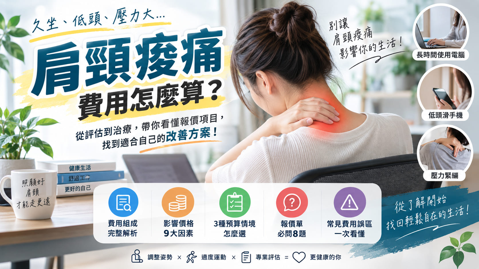 肩頸痠痛費用怎麼算？評估、治療與報價項目完整拆解