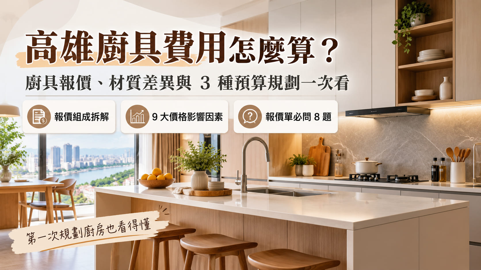 高雄廚具費用怎麼算？廚具報價、材質差異與3種預算規劃一次看